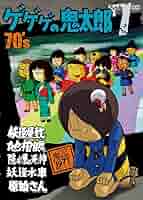 中古】 ゲゲゲの鬼太郎 70's（8） 1971［第2シリーズ］/DVD